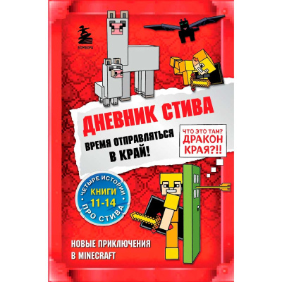 Книга Дневник Стива Время отправляться в Край! Книги 11-14 Эксмо 50189434 1